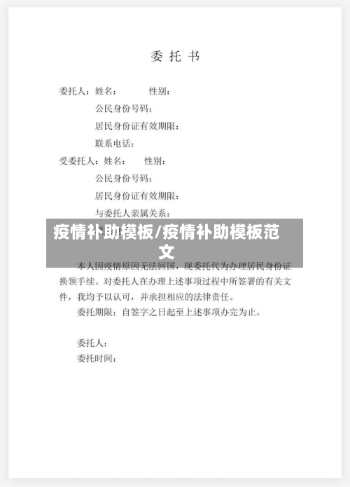 疫情补助模板/疫情补助模板范文