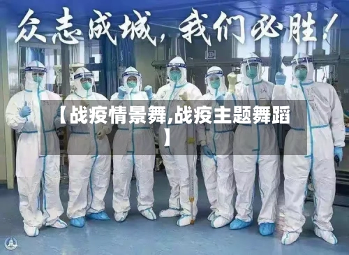 【战疫情景舞,战疫主题舞蹈】