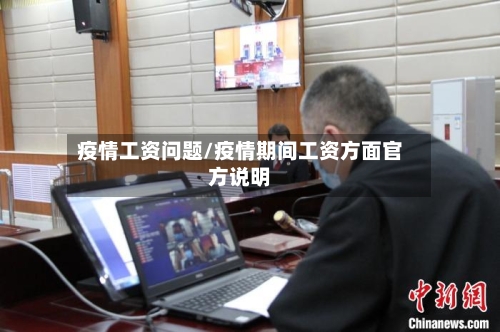 疫情工资问题/疫情期间工资方面官方说明