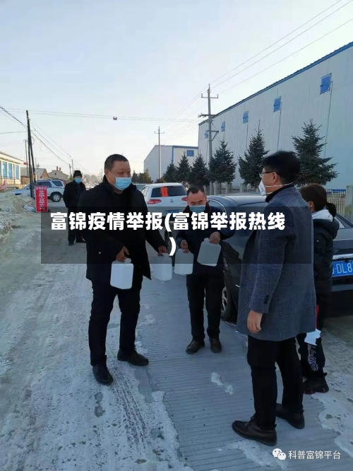 富锦疫情举报(富锦举报热线)