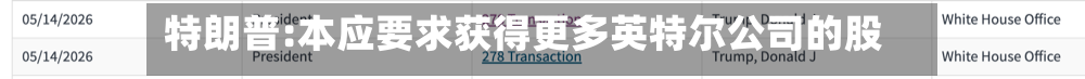 特朗普:本应要求获得更多英特尔公司的股份