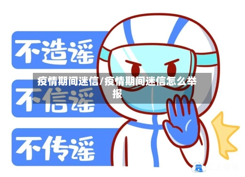 疫情期间迷信/疫情期间迷信怎么举报