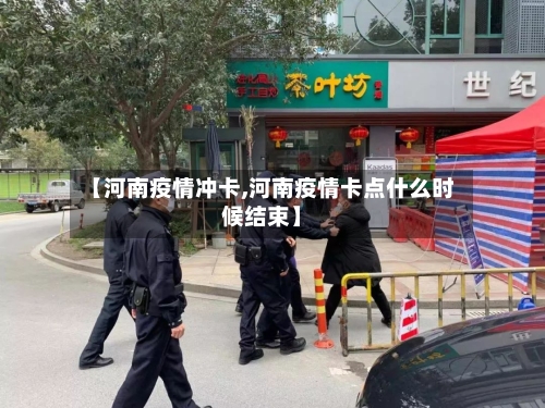【河南疫情冲卡,河南疫情卡点什么时候结束】
