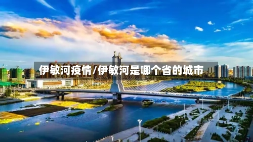 伊敏河疫情/伊敏河是哪个省的城市