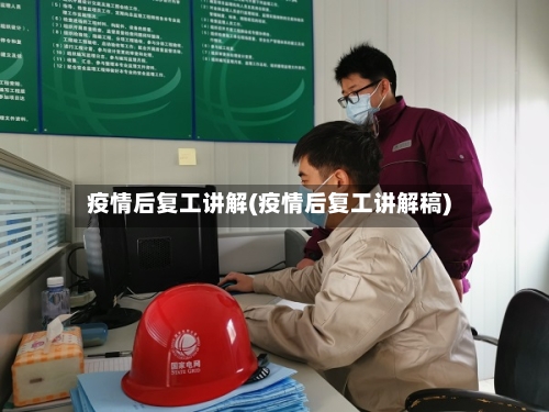 疫情后复工讲解(疫情后复工讲解稿)
