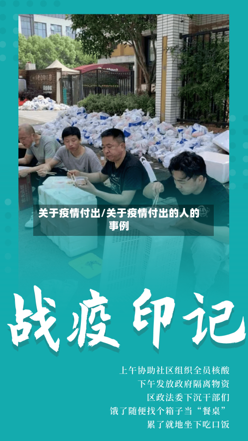 关于疫情付出/关于疫情付出的人的事例