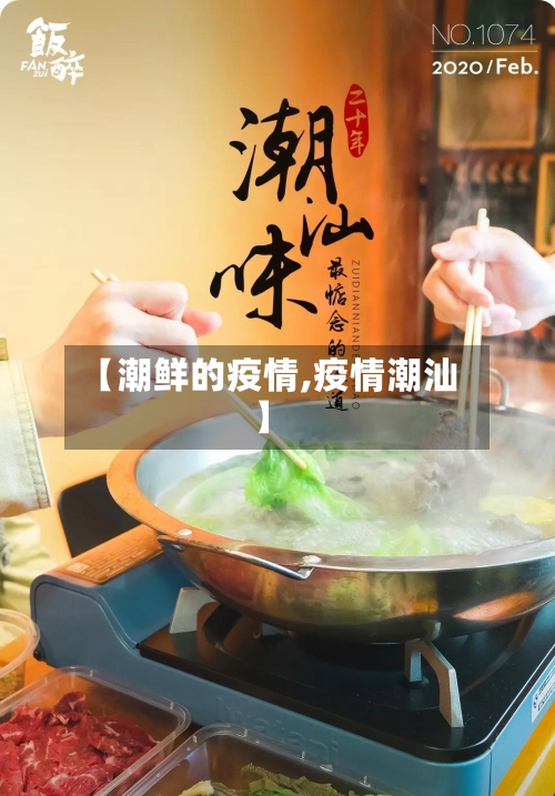 【潮鲜的疫情,疫情潮汕】