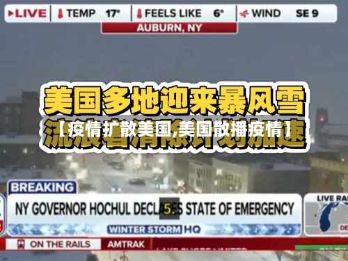 【疫情扩散美国,美国散播疫情】