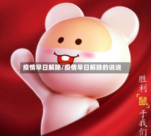 疫情早日解除/疫情早日解除的说说