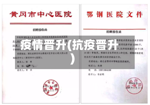 疫情晋升(抗疫晋升)