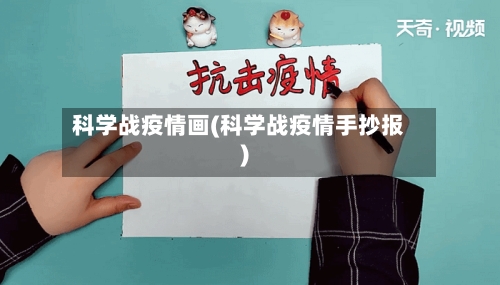 科学战疫情画(科学战疫情手抄报)
