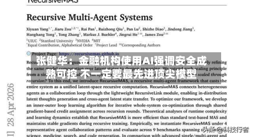 张健华:金融机构使用AI强调安全成熟可控 不一定要最先进顶尖模型