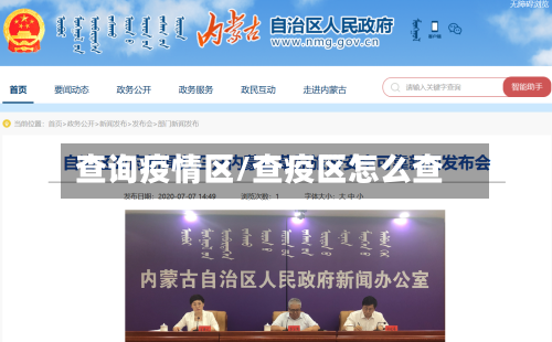 查询疫情区/查疫区怎么查
