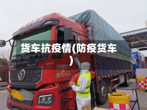 货车抗疫情(防疫货车)