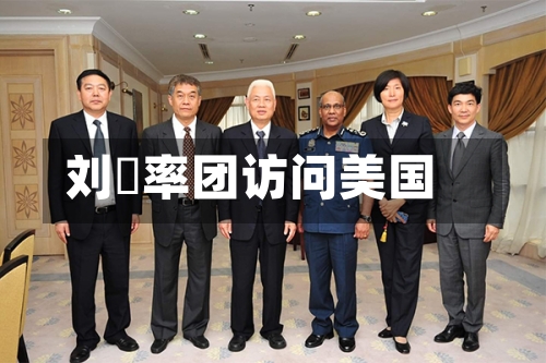 刘珺率团访问美国
