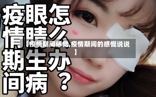【疫情期间感觉,疫情期间的感慨说说】
