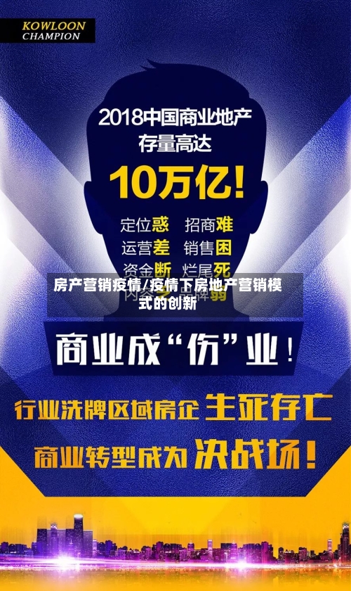 房产营销疫情/疫情下房地产营销模式的创新