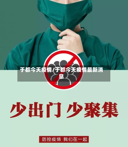 于都今天疫情/于都今天疫情最新消息