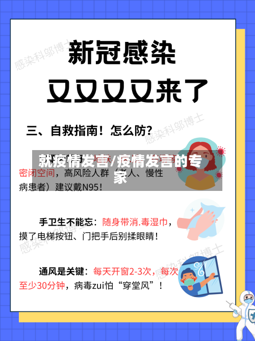 就疫情发言/疫情发言的专家