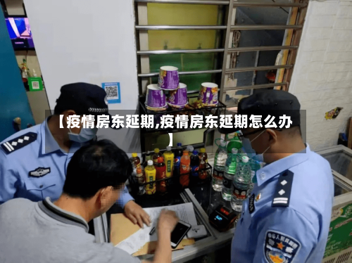 【疫情房东延期,疫情房东延期怎么办】