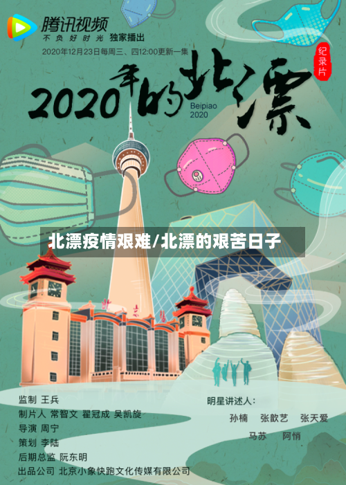北漂疫情艰难/北漂的艰苦日子