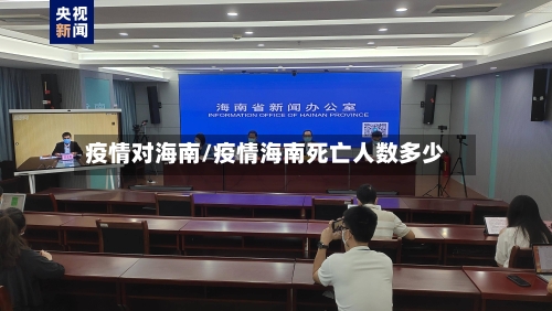 疫情对海南/疫情海南死亡人数多少
