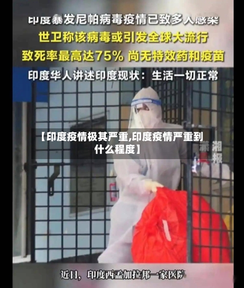 【印度疫情极其严重,印度疫情严重到什么程度】
