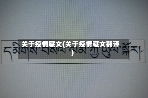关于疫情藏文(关于疫情藏文翻译)