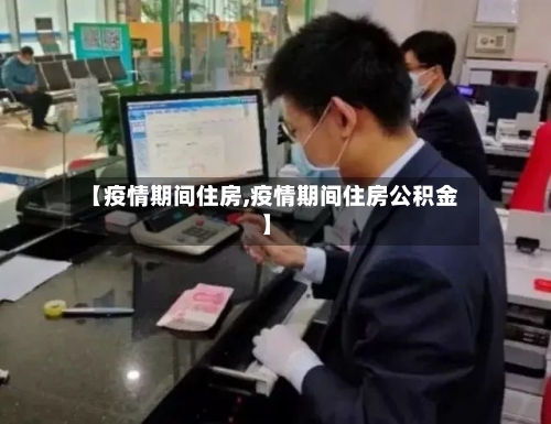 【疫情期间住房,疫情期间住房公积金】
