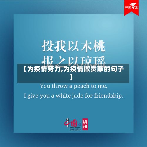 【为疫情努力,为疫情做贡献的句子】