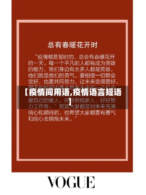 【疫情间用语,疫情语言短语】