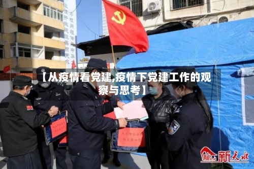 【从疫情看党建,疫情下党建工作的观察与思考】