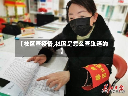 【社区查疫情,社区是怎么查轨迹的】