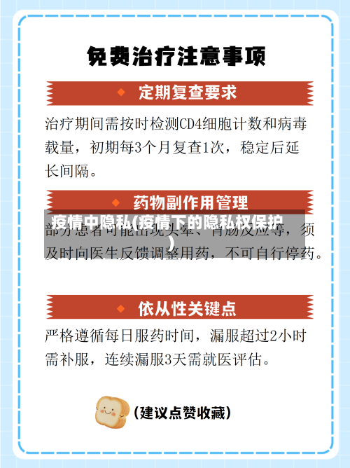 疫情中隐私(疫情下的隐私权保护)
