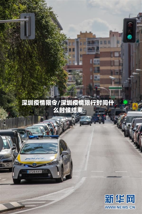 深圳疫情限令/深圳疫情限行时间什么时候结束