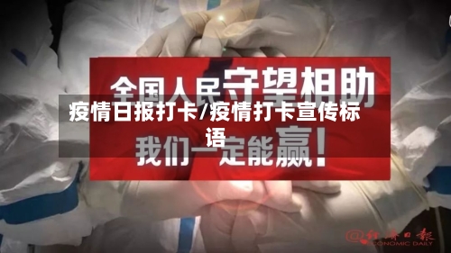 疫情日报打卡/疫情打卡宣传标语