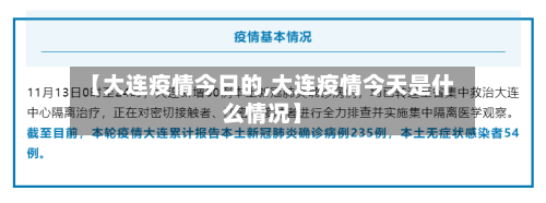 【大连疫情今日的,大连疫情今天是什么情况】