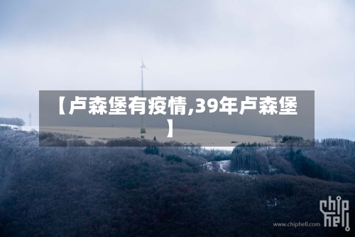 【卢森堡有疫情,39年卢森堡】