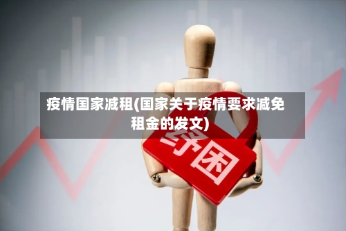 疫情国家减租(国家关于疫情要求减免租金的发文)