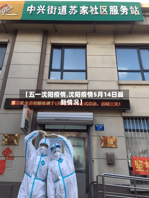 【五一沈阳疫情,沈阳疫情5月14日最新情况】