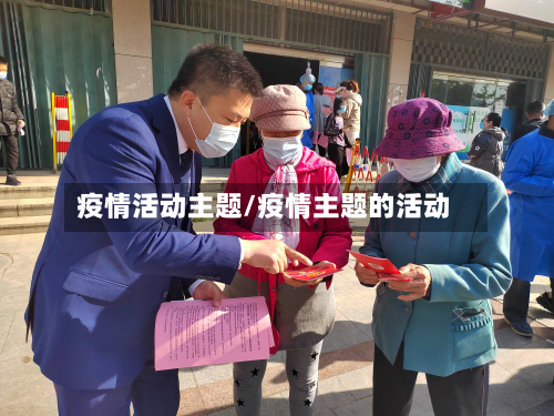 疫情活动主题/疫情主题的活动