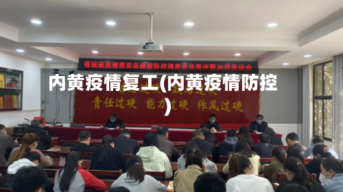 内黄疫情复工(内黄疫情防控)