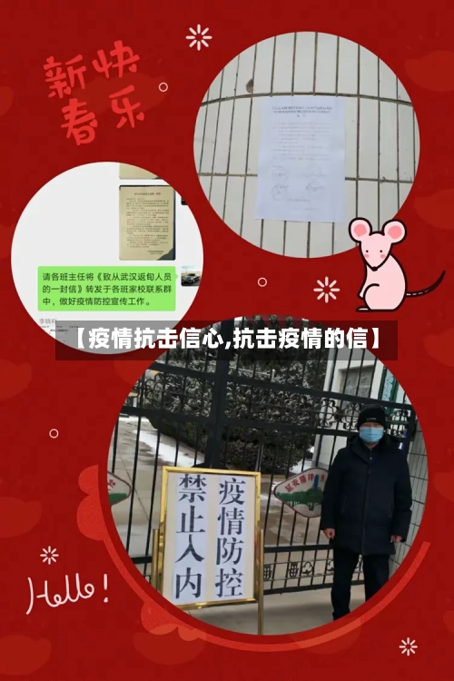 【疫情抗击信心,抗击疫情的信】