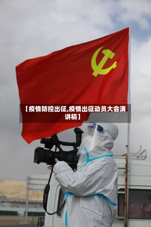 【疫情防控出征,疫情出征动员大会演讲稿】