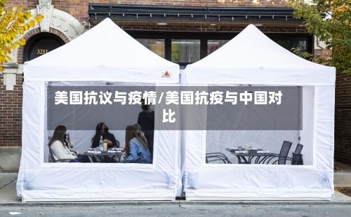 美国抗议与疫情/美国抗疫与中国对比
