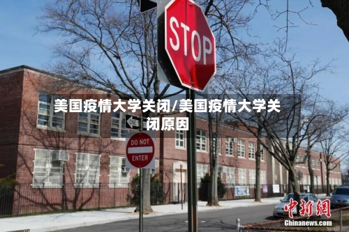 美国疫情大学关闭/美国疫情大学关闭原因