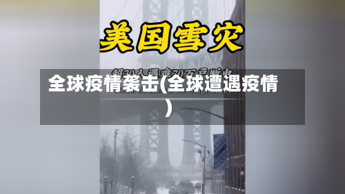 全球疫情袭击(全球遭遇疫情)