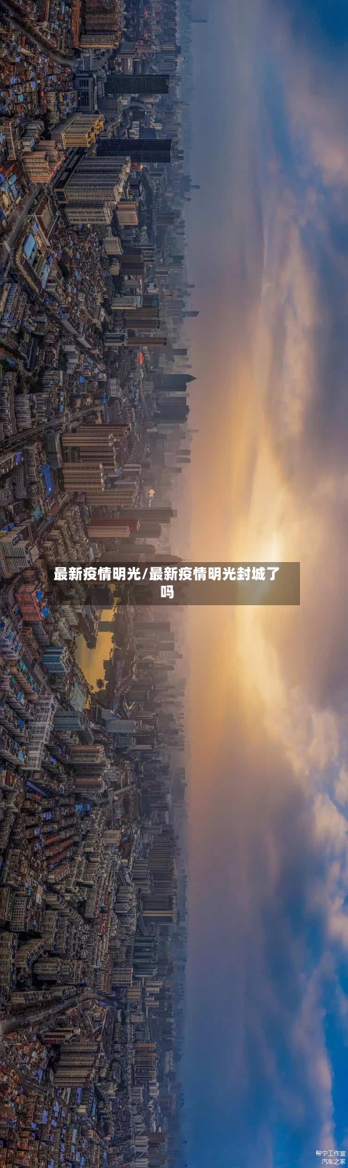 最新疫情明光/最新疫情明光封城了吗