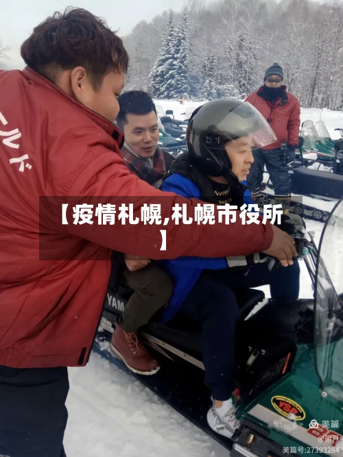 【疫情札幌,札幌市役所】