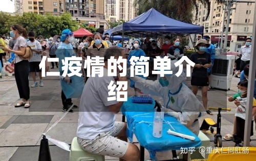 仁疫情的简单介绍